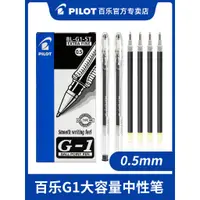 在飛比找蝦皮購物優惠-*Nxvt日本PILOT百樂筆G1中性筆0.5學生用考試水筆
