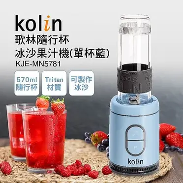 Kolin 歌林 隨行杯冰沙果汁機KJE-MN5781