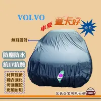 在飛比找Yahoo!奇摩拍賣優惠-e系列汽車用品VOLVO 富豪蓋卡好 南亞汽車車罩 LT 車