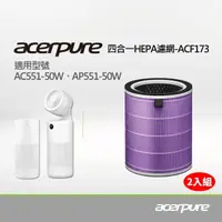 在飛比找momo購物網優惠-【acerpure】新一代 四合一HEPA濾網 ACF173