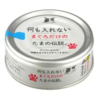 在飛比找蝦皮商城優惠-日本三洋食品 食的傳說 貓罐頭 純罐系列 70g (純鮪貓罐
