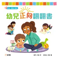 在飛比找誠品線上優惠-幼兒正向翻翻書