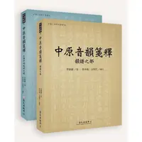 在飛比找蝦皮商城優惠-中原音韻箋釋 [上下冊不分售]