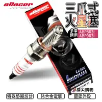 在飛比找蝦皮商城優惠-aRacer 三爪 火星塞 ABP8R3I SMAX FOR