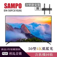 在飛比找PChome24h購物優惠-【SAMPO 聲寶】50型4K低藍光液晶顯示器+壁掛安裝(E