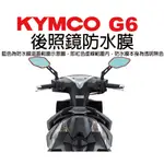 【凱威車藝】光陽 KYMCO G6 150 (ABS也適用) 後照鏡 防水膜 防霧 現貨