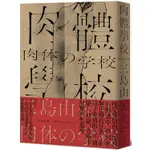 肉體學校：現代人不容錯過的上級戀愛聖經，三島由紀夫超越時代的異色戀愛小說【經典紀念版】【MR.書桌】