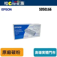 在飛比找蝦皮購物優惠-EPSON 原廠碳粉匣 S050166【適用型號EPL-62