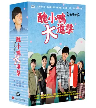 醜小鴨大進擊 (15DVD) (又名:醜八怪警報)