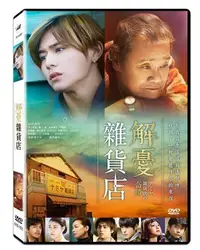 在飛比找Yahoo!奇摩拍賣優惠-【日昇小棧】電影DVD-解憂雜貨店【西田敏行、山田涼介、尾野