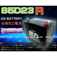 在飛比找蝦皮購物優惠-新莊【電池達人】GS 杰士 85D23R 統力 電池 SPA