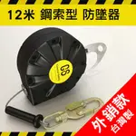 防墜器 12米 工作防護 台灣製造 外銷款 鋼索型防墜落捲揚器(另有售長度 6米 8米 10米)