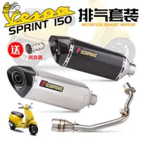 在飛比找蝦皮商城精選優惠-偉士牌春天150/衝刺150改裝排氣Vespa Primav