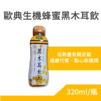 在飛比找蝦皮購物優惠-歐典生機蜂蜜黑木耳飲320ml 單瓶 歐典生機 歐典生機養生