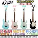 ORIES FF40 五色可選 九段音色 單單雙 全能 超級 初心者 電吉他 不鏽鋼 弦鞍 AZES 40 殺手