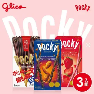 【Pocky】極品粒粒 Pocky 3盒組(草莓粒粒、杏仁粒粒、極細) 粒粒系列