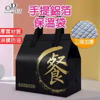 在飛比找蝦皮商城優惠-OP生活｜鋁箔手提保溫袋 台灣現貨 保溫袋 鋁箔保冷袋 手提