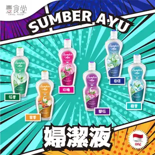 印尼 SUMBER AYU Sabun Sirih 婦潔液 90ml