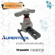 《含稅現貨》日本 SUPER TF456 WH 6孔底座 冷氣冷凍空調專業工具 擴管器 鋁合金擴管器 銅管擴管器 擴管