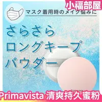 在飛比找樂天市場購物網優惠-日本製 SOFINA Primavista 清爽持久蜜粉 K