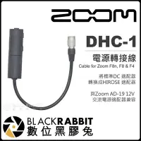 在飛比找Yahoo!奇摩拍賣優惠-數位黑膠兔【 Zoom DHC-1 DC-HIROSE 電源