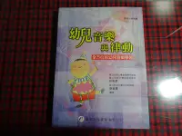 在飛比找Yahoo!奇摩拍賣優惠-【鑽石城二手書】 2010年初版1刷 幼兒音樂與律動 ：林朱