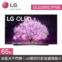 在飛比找蝦皮購物優惠-結帳再九折【LG樂金】OLED65C1PSB 65C1 OL