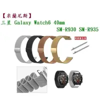 在飛比找樂天市場購物網優惠-【米蘭尼斯】三星 Galaxy Watch 6 40mm S