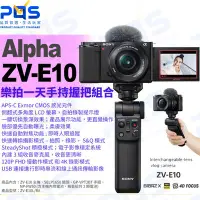 在飛比找Yahoo!奇摩拍賣優惠-台南PQS SONY Alpha ZV-E10 樂拍一天手持