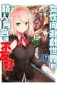 【青文小說】女性向遊戲世界對路人角色很不友好 1 作者： 三嶋与夢 +書套