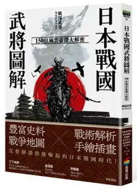 在飛比找樂天市場購物網優惠-日本戰國武將圖解：150位風雲豪傑大解密