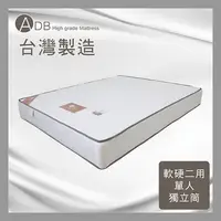 在飛比找多瓦娜家居優惠-【ADB】克里昂軟硬二用單人獨立筒床墊-3.5尺-150-1