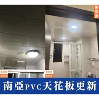 在飛比找蝦皮購物優惠-台中到府含安裝🧑‍🔧【南亞PVC】更換浴室天花板 廁所天花板