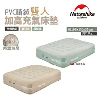 在飛比找蝦皮商城優惠-Naturehike挪客 内置泵pvc植絨雙人加高充氣床墊 