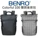 BENRO 百諾 Colorful 100 炫彩 輕量款雙肩後背包 攝影背包 可放腳架 公司貨【中壢NOVA-水世界】【APP下單4%點數回饋】