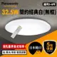 【Panasonic國際牌】熱銷三系列 32.5W LED吸頂燈 適用3-5坪(LGC31102A09/LGC31115A09/LGC31116A09/LGC31117A09)