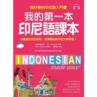 在飛比找蝦皮商城優惠-最好學的印尼語入門書: 我的第一本印尼語課本 (附MP3)/