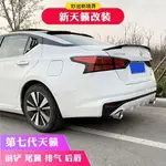 NISSAN 適用尼桑19-21款ALTIMA前鏟改裝尾喉後脣擾流板包圍 尾翼百葉窗裝飾