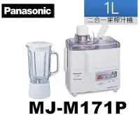 在飛比找Yahoo!奇摩拍賣優惠-【Panasonic 國際牌】二合一果菜榨汁機. MJ-M1