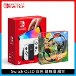 NINTENDO SWITCH 任天堂 OLED 白色主機 健身環 組合