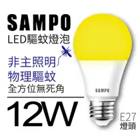 在飛比找Yahoo奇摩購物中心優惠-SAMPO 聲寶 E27 LED燈泡 驅蚊燈泡 節能燈泡 省