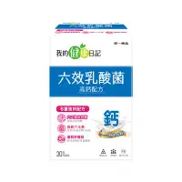 在飛比找統一藥品優惠-【我的健康日記】 六效乳酸菌高鈣配方30入