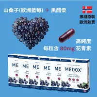 在飛比找PChome24h購物優惠-【MEDOX 莓達斯藍莓花青素膠囊】挪威原裝進口 六盒優惠組