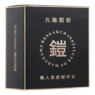 丸龜 製套 武士金 超薄型/尊爵藍 潤感型/摩粒紅 三合一型/鎧甲灰 環紋型 保險套 衛生套 避孕套【1010SHOP】