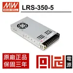 丹尼 LRS-350-5  明緯MW-電源供應器 350W 5V 0~60A