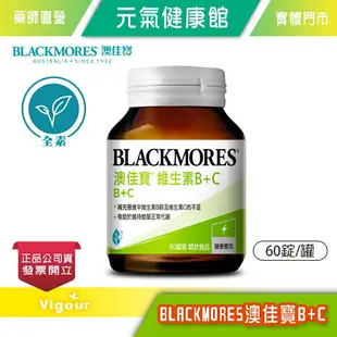 元氣健康館 【BLACKMORES 澳佳寶】維生素B+C 60錠 (60錠裝/罐)