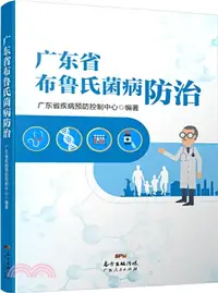 在飛比找三民網路書店優惠-廣東省布魯氏菌病防治（簡體書）