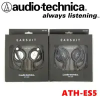 在飛比找ETMall東森購物網優惠-日本鐵三角 Audio-Technica ATH-ES5 折