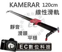 在飛比找蝦皮購物優惠-【EC數位】Kamerar 120CM 超靜音軌道 線性手持