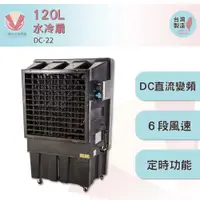 在飛比找蝦皮商城精選優惠-中華升麗 DC-22 120L 水冷扇 台灣製造 工業用電風